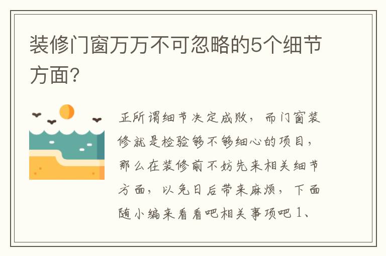 装修门窗万万不可忽略的5个细节方面?