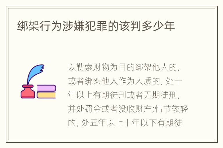 绑架行为涉嫌犯罪的该判多少年