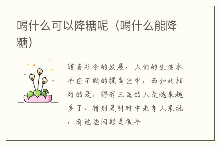 喝什么可以降糖呢（喝什么能降糖）