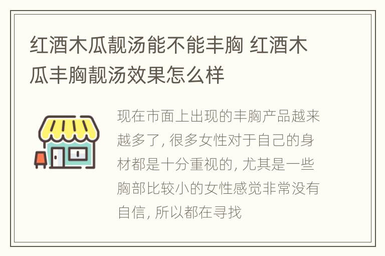 红酒木瓜靓汤能不能丰胸 红酒木瓜丰胸靓汤效果怎么样