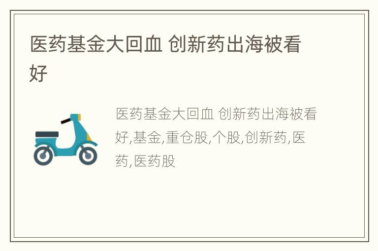 医药基金大回血 创新药出海被看好