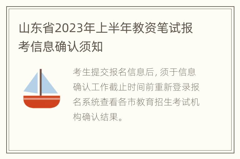 山东省2023年上半年教资笔试报考信息确认须知