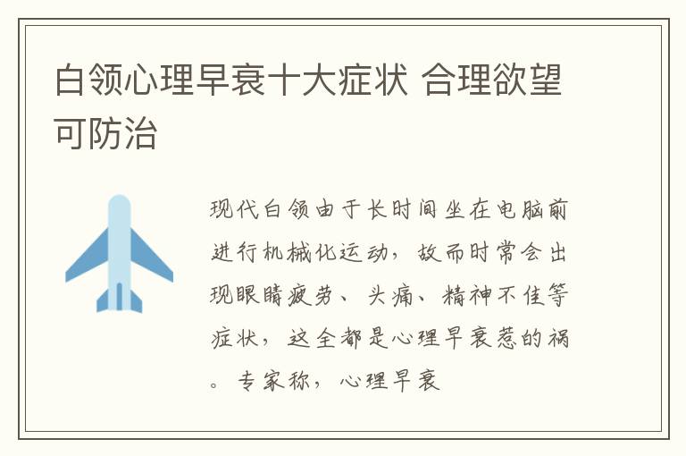 白领心理早衰十大症状 合理欲望可防治