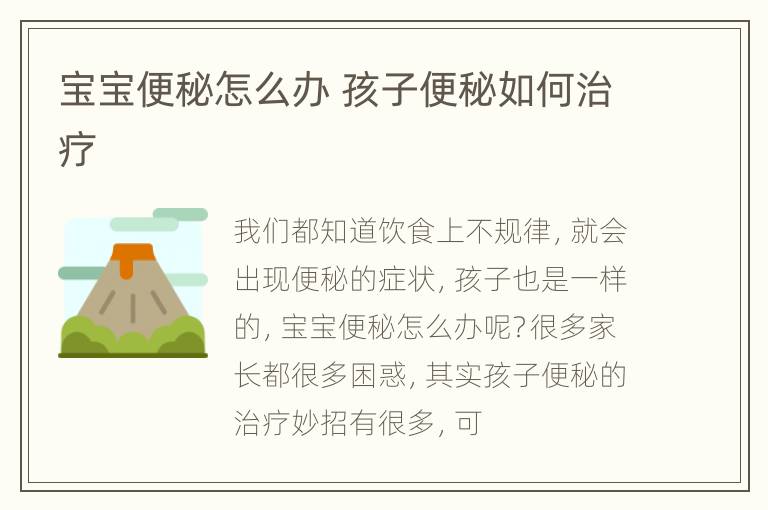 宝宝便秘怎么办 孩子便秘如何治疗