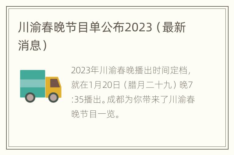 川渝春晚节目单公布2023（最新消息）