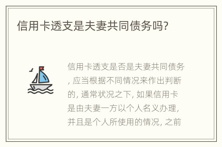 信用卡透支是夫妻共同债务吗？