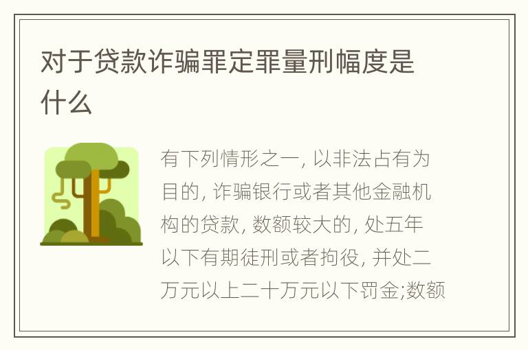 对于贷款诈骗罪定罪量刑幅度是什么