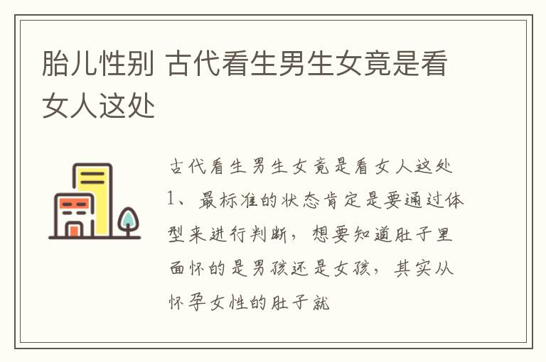 胎儿性别 古代看生男生女竟是看女人这处