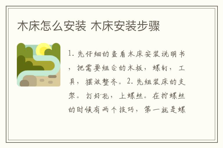 木床怎么安装 木床安装步骤