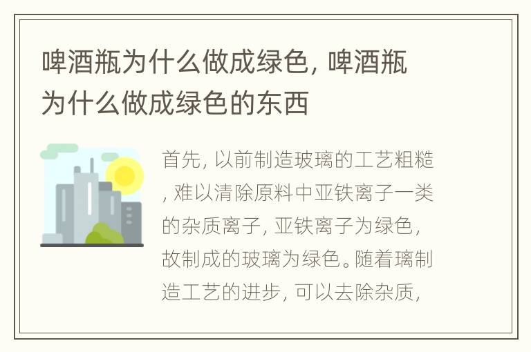 啤酒瓶为什么做成绿色，啤酒瓶为什么做成绿色的东西