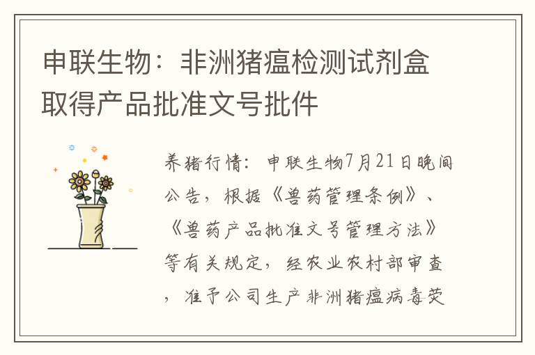 申联生物：非洲猪瘟检测试剂盒取得产品批准文号批件