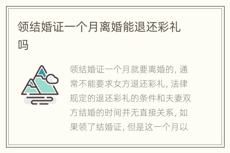 领结婚证一个月离婚能退还彩礼吗