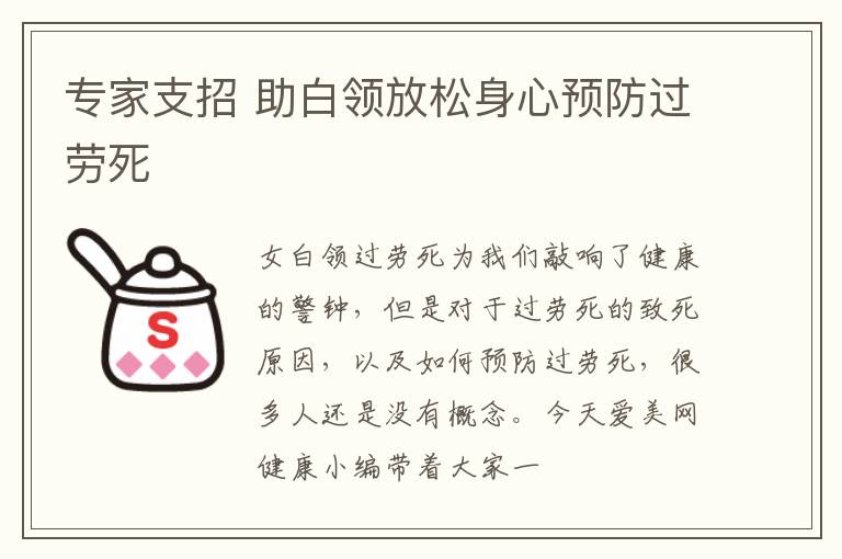 专家支招 助白领放松身心预防过劳死