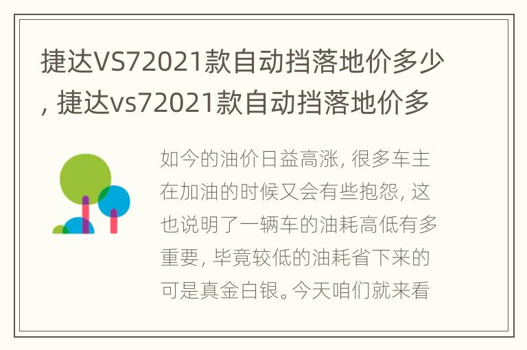 捷达VS72021款自动挡落地价多少，捷达vs72021款自动挡落地价多少钱一台