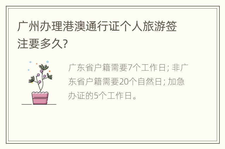 广州办理港澳通行证个人旅游签注要多久？