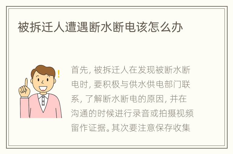 被拆迁人遭遇断水断电该怎么办