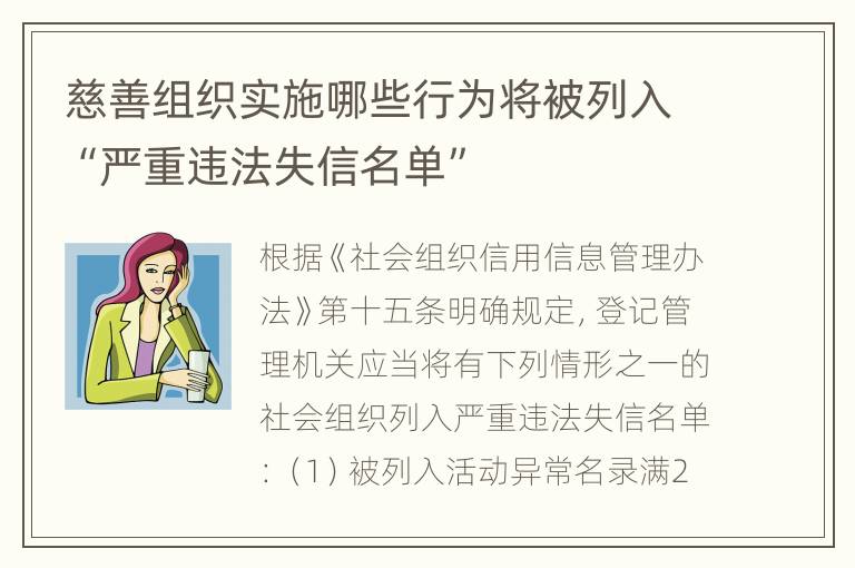 慈善组织实施哪些行为将被列入“严重违法失信名单”