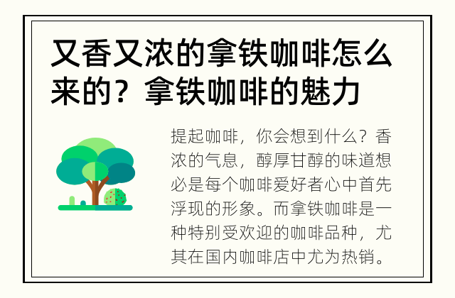 又香又浓的拿铁咖啡怎么来的？ 拿铁咖啡的魅力