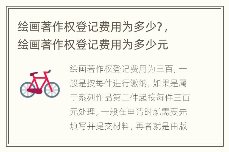 绘画著作权登记费用为多少？，绘画著作权登记费用为多少元