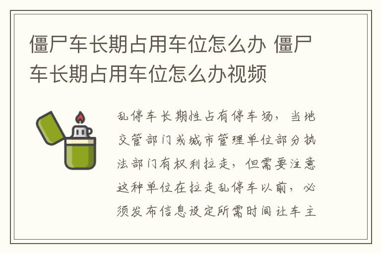 僵尸车长期占用车位怎么办 僵尸车长期占用车位怎么办视频
