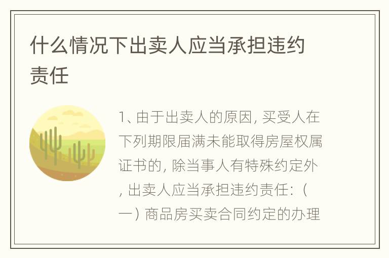 什么情况下出卖人应当承担违约责任