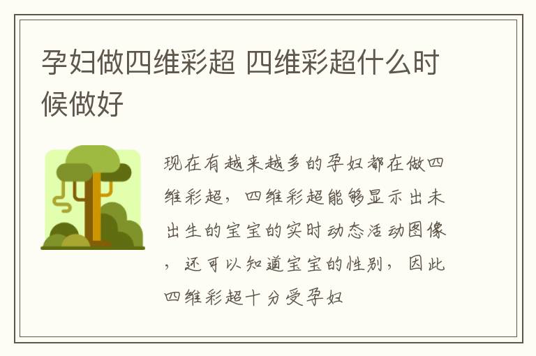 孕妇做四维彩超 四维彩超什么时候做好