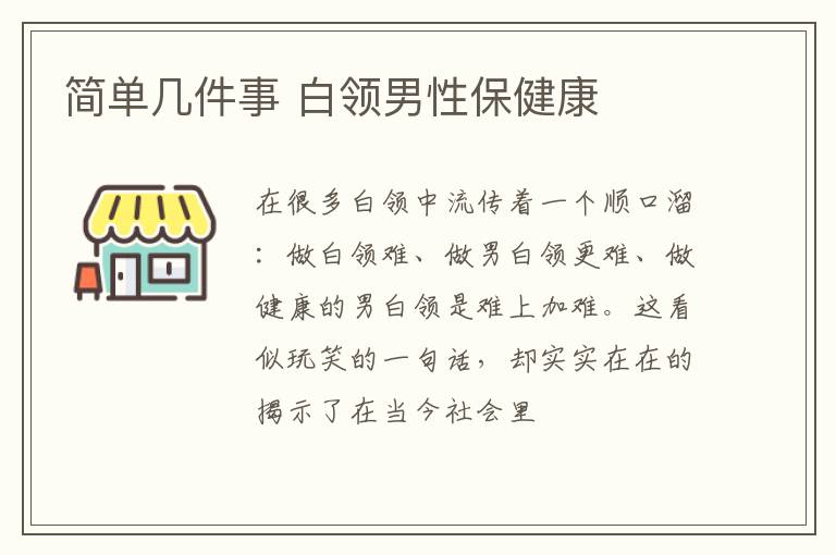简单几件事 白领男性保健康