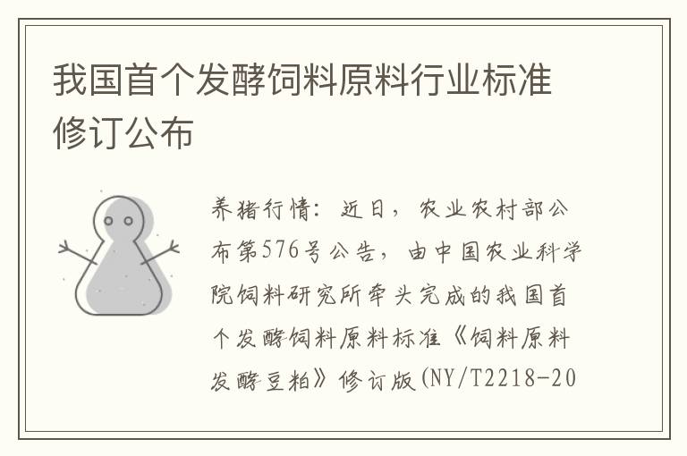 我国首个发酵饲料原料行业标准修订公布