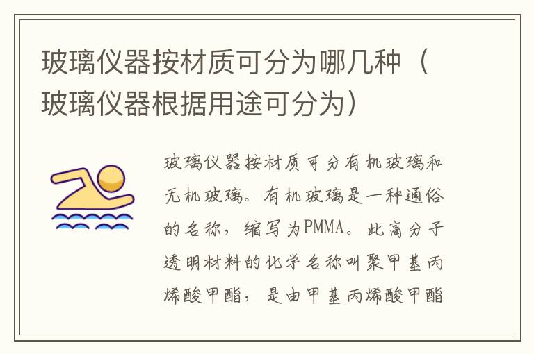 玻璃仪器按材质可分为哪几种（玻璃仪器根据用途可分为）