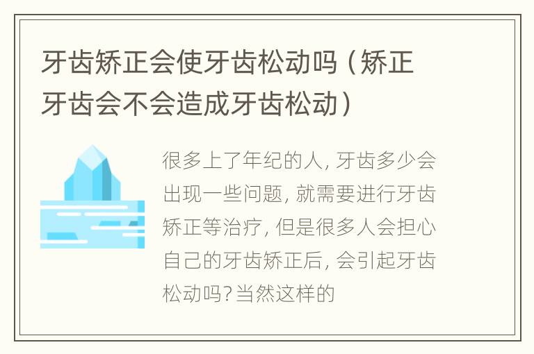 牙齿矫正会使牙齿松动吗（矫正牙齿会不会造成牙齿松动）