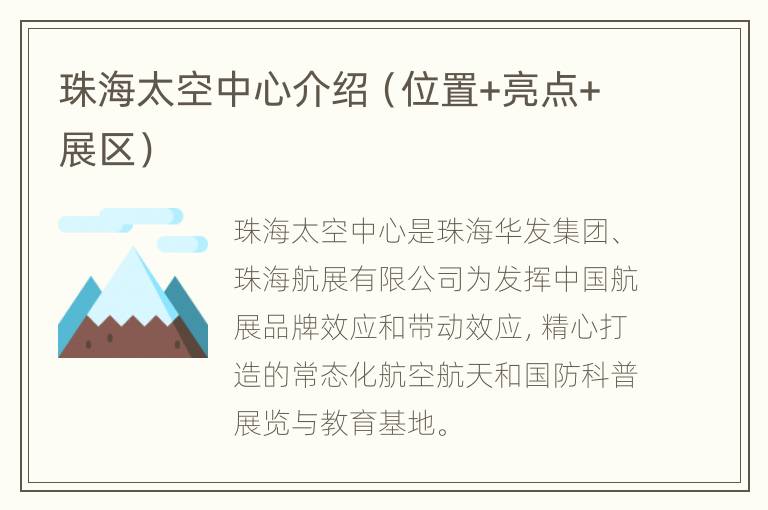 珠海太空中心介绍（位置+亮点+展区）