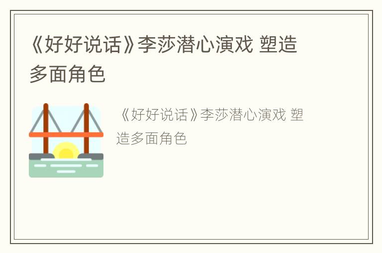 《好好说话》李莎潜心演戏 塑造多面角色