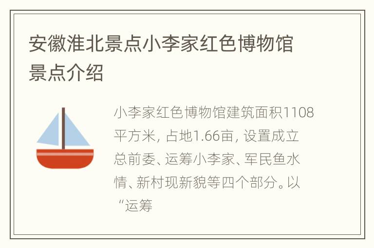 安徽淮北景点小李家红色博物馆景点介绍