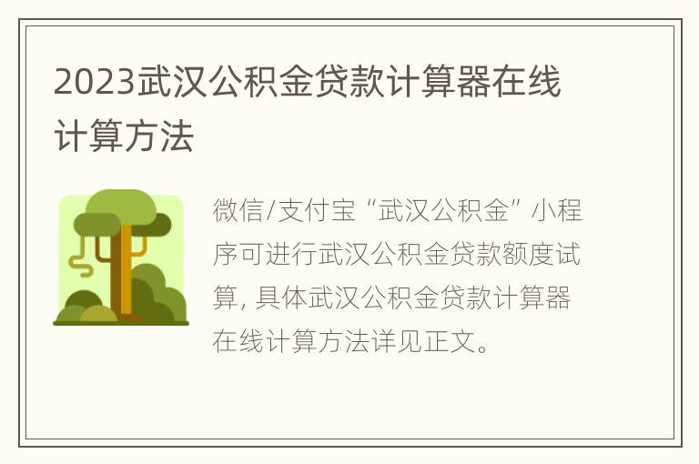 2023武汉公积金贷款计算器在线计算方法