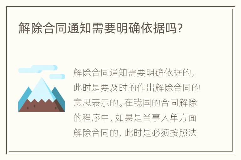 解除合同通知需要明确依据吗？
