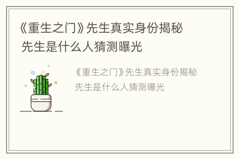 《重生之门》先生真实身份揭秘 先生是什么人猜测曝光