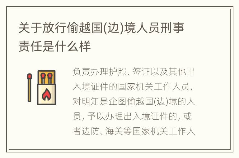 关于放行偷越国(边)境人员刑事责任是什么样