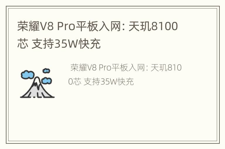 荣耀V8 Pro平板入网：天玑8100芯 支持35W快充