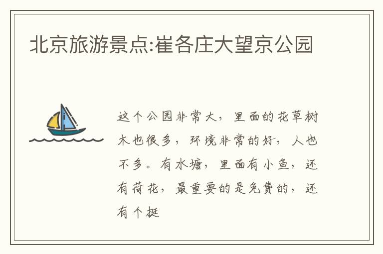 北京旅游景点:崔各庄大望京公园