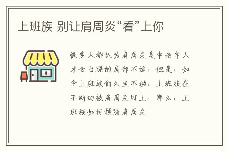 上班族 别让肩周炎“看”上你