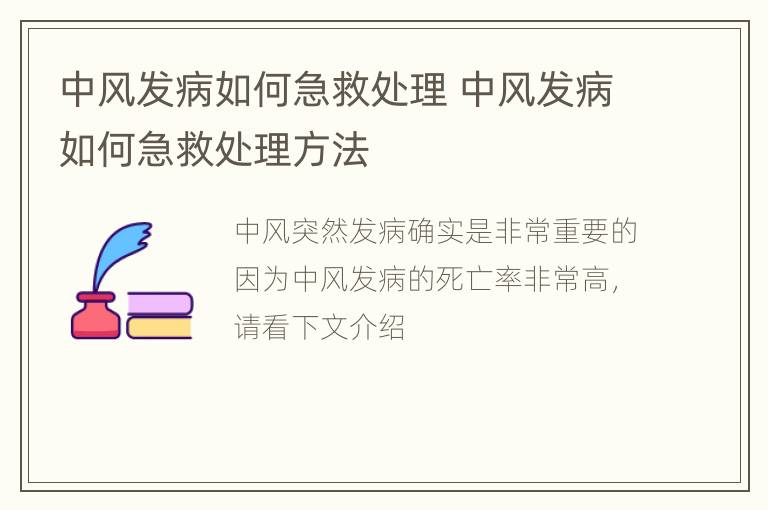 中风发病如何急救处理 中风发病如何急救处理方法