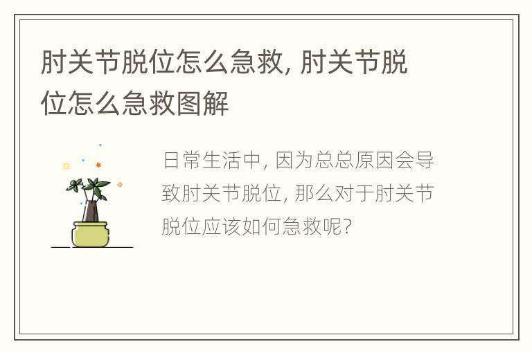 肘关节脱位怎么急救，肘关节脱位怎么急救图解