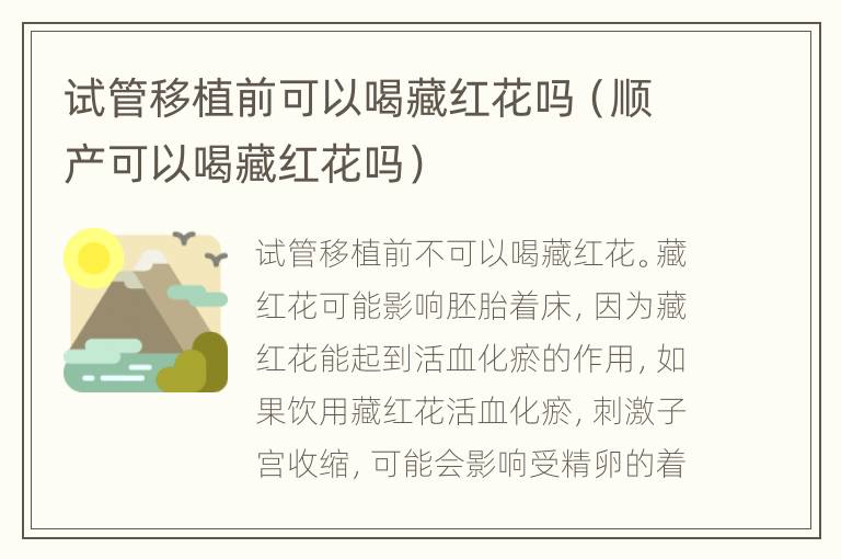 试管移植前可以喝藏红花吗（顺产可以喝藏红花吗）