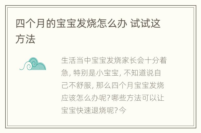 四个月的宝宝发烧怎么办 试试这方法