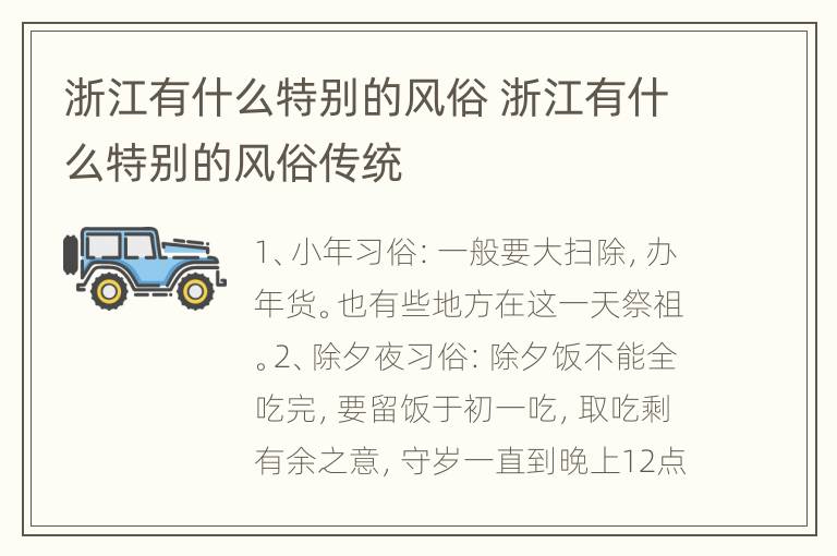 浙江有什么特别的风俗 浙江有什么特别的风俗传统