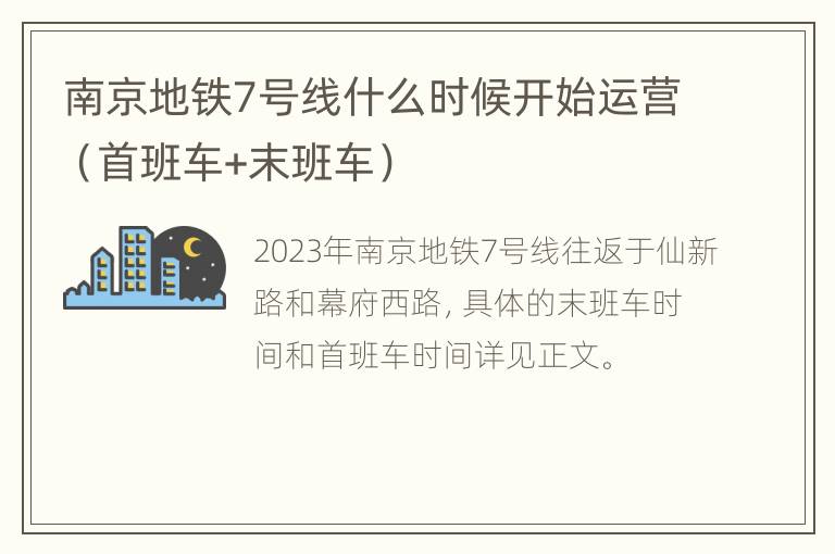 南京地铁7号线什么时候开始运营（首班车+末班车）