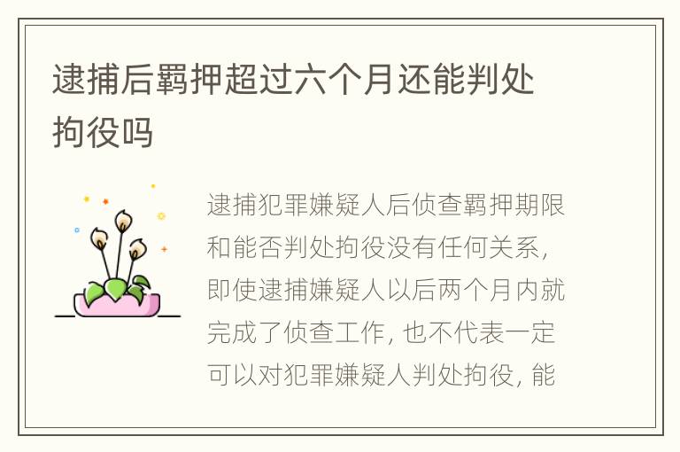 逮捕后羁押超过六个月还能判处拘役吗