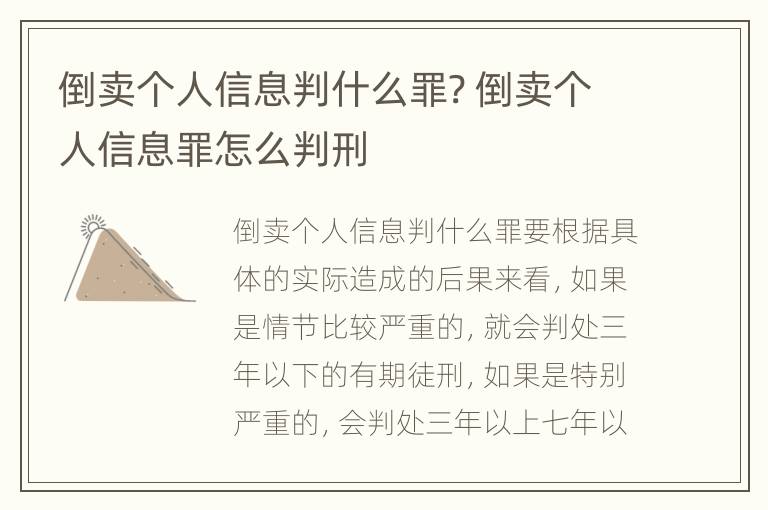 倒卖个人信息判什么罪? 倒卖个人信息罪怎么判刑