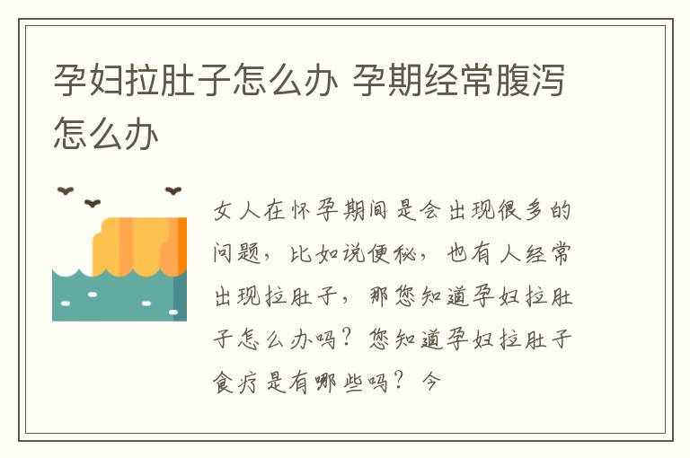 孕妇拉肚子怎么办 孕期经常腹泻怎么办