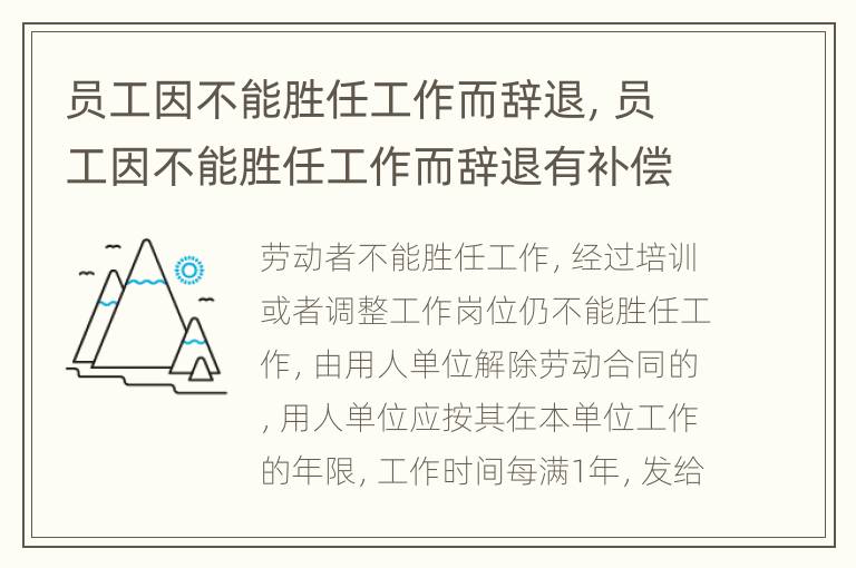 员工因不能胜任工作而辞退，员工因不能胜任工作而辞退有补偿吗